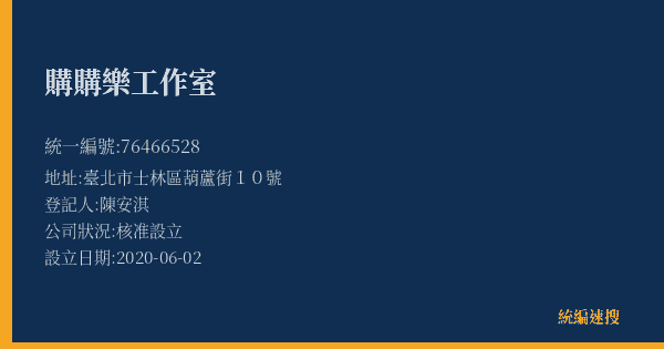 購購樂工作室的照片-統編 76466528(臺北市) 公司登記資料與營業項目詳細圖表
