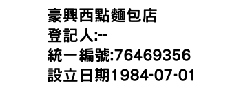 IMG-豪興西點麵包店