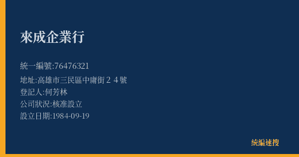 來成企業行的照片-統編 76476321(高雄市) 公司登記資料與營業項目詳細圖表