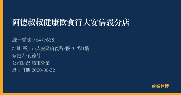 阿德叔叔健康飲食行大安信義分店的照片-統編 76477638(臺北市) 公司登記資料與營業項目詳細圖表