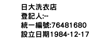IMG-日大洗衣店