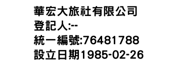 IMG-華宏大旅社有限公司