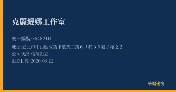 克麗緹娜工作室的照片-統編 76482111(臺北市) 公司登記資料與營業項目詳細圖表