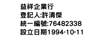IMG-益祥企業行