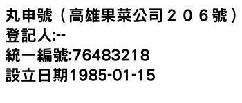 IMG-丸申號（高雄果菜公司２０６號）
