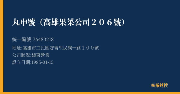 丸申號(高雄果菜公司206號)的照片-統編 76483218(高雄市) 公司登記資料與營業項目詳細圖表