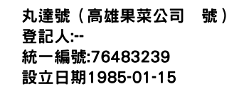 IMG-丸達號（高雄果菜公司號）