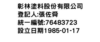 IMG-彰林塗料股份有限公司