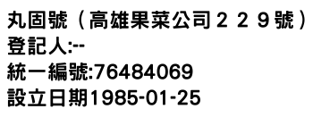 IMG-丸固號（高雄果菜公司２２９號）