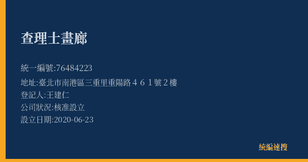 查理士畫廊的照片-統編 76484223(臺北市) 公司登記資料與營業項目詳細圖表