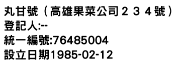 IMG-丸甘號（高雄果菜公司２３４號）