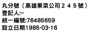 IMG-丸分號（高雄果菜公司２４５號）