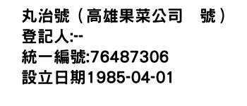 IMG-丸治號（高雄果菜公司號）