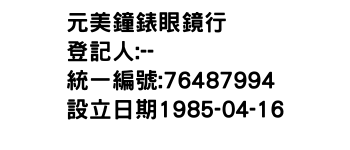 IMG-元美鐘錶眼鏡行