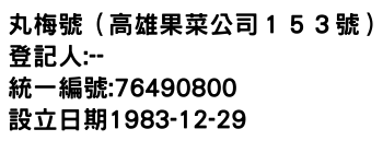 IMG-丸梅號（高雄果菜公司１５３號）