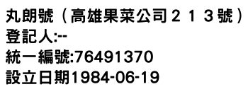 IMG-丸朗號（高雄果菜公司２１３號）