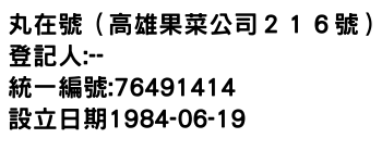 IMG-丸在號（高雄果菜公司２１６號）