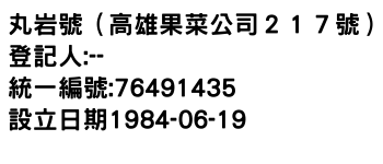 IMG-丸岩號（高雄果菜公司２１７號）