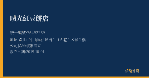 晴光紅豆餅店的照片-統編 76492259(臺北市) 公司登記資料與營業項目詳細圖表