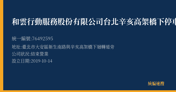 和雲行動服務股份有限公司台北辛亥高架橋下停車場的照片-統編 76492595(臺北市) 公司登記資料與營業項目詳細圖表