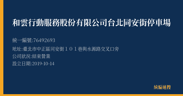 和雲行動服務股份有限公司台北同安街停車場的照片-統編 76492693(臺北市) 公司登記資料與營業項目詳細圖表