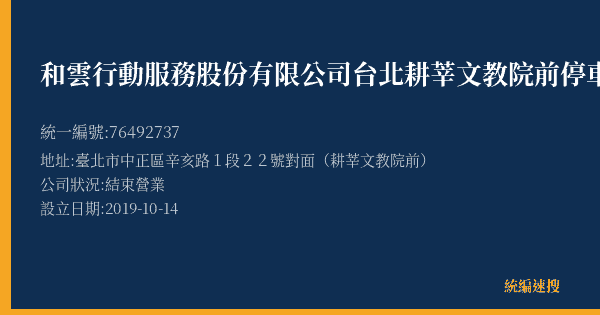 和雲行動服務股份有限公司台北耕莘文教院前停車場的照片-統編 76492737(臺北市) 公司登記資料與營業項目詳細圖表