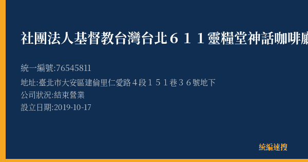 社團法人基督教台灣台北611靈糧堂神話咖啡廳的照片-統編 76545811(臺北市) 公司登記資料與營業項目詳細圖表
