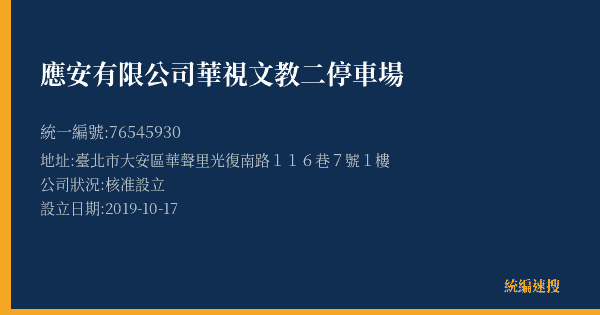 應安有限公司華視文教二停車場的照片-統編 76545930(臺北市) 公司登記資料與營業項目詳細圖表