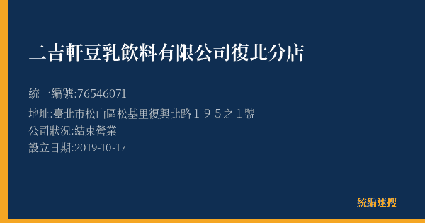 二吉軒豆乳飲料有限公司復北分店的照片-統編 76546071(臺北市) 公司登記資料與營業項目詳細圖表