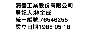 IMG-清豪工業股份有限公司