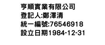 IMG-亨順實業有限公司