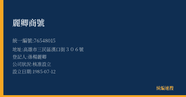 麗卿商號的照片-統編 76548015(高雄市) 公司登記資料與營業項目詳細圖表