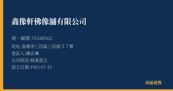 鑫像軒佛像舖有限公司的照片-統編 76548562(高雄市) 公司登記資料與營業項目詳細圖表