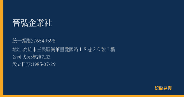 晉弘企業社的照片-統編 76549598(高雄市) 公司登記資料與營業項目詳細圖表