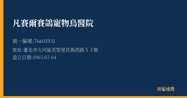凡賽爾賽鴿寵物鳥醫院的照片-統編 76601931(臺北市) 公司登記資料與營業項目詳細圖表