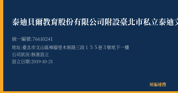 泰迪貝爾教育股份有限公司附設臺北市私立泰迪文理珠心算短期補習班的照片-統編 76610241(臺北市) 公司登記資料與營業項目詳細圖表