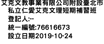 IMG-艾克文教事業有限公司附設臺北市私立仁愛艾克文理短期補習班