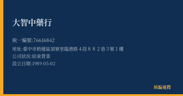 大智中藥行的照片-統編 76616842(臺中市) 公司登記資料與營業項目詳細圖表