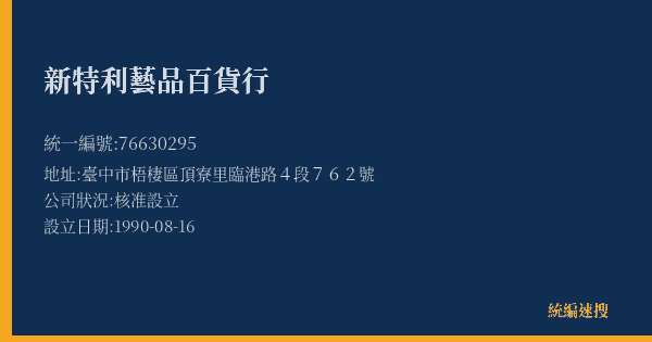 新特利藝品百貨行的照片-統編 76630295(臺中市) 公司登記資料與營業項目詳細圖表