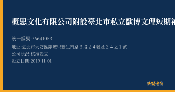 概思文化有限公司附設臺北市私立歐博文理短期補習班大安分班的照片-統編 76641053(臺北市) 公司登記資料與營業項目詳細圖表