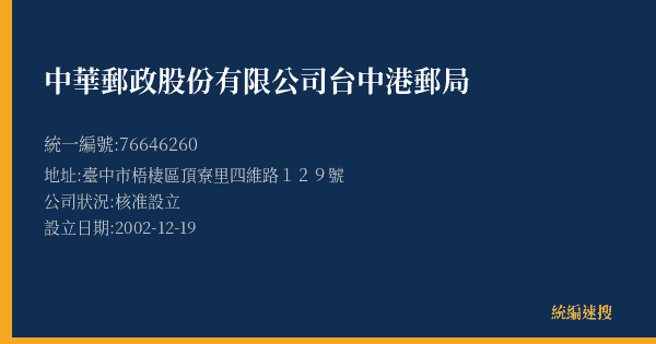 中華郵政股份有限公司台中港郵局的照片-統編 76646260(臺中市) 公司登記資料與營業項目詳細圖表