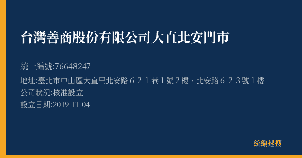 台灣善商股份有限公司大直北安門市的照片-統編 76648247(臺北市) 公司登記資料與營業項目詳細圖表