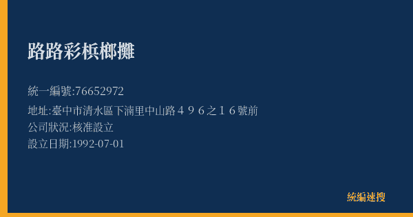 路路彩梹榔攤的照片-統編 76652972(臺中市) 公司登記資料與營業項目詳細圖表