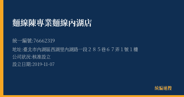 麵線陳專業麵線內湖店的照片-統編 76662319(臺北市) 公司登記資料與營業項目詳細圖表