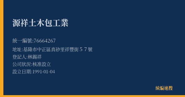 源祥土木包工業的照片-統編 76664267(基隆市) 公司登記資料與營業項目詳細圖表