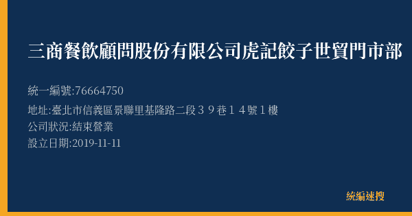 三商餐飲顧問股份有限公司虎記餃子世貿門市部的照片-統編 76664750(臺北市) 公司登記資料與營業項目詳細圖表