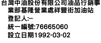 IMG-台灣中油股份有限公司油品行銷事業部基隆營業處祥豐街加油站