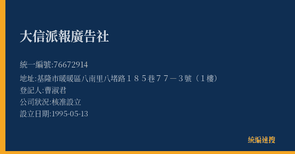 大信派報廣告社的照片-統編 76672914(基隆市) 公司登記資料與營業項目詳細圖表