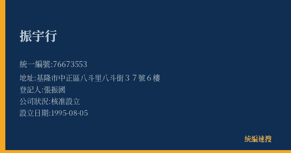 振宇行的照片-統編 76673553(基隆市) 公司登記資料與營業項目詳細圖表
