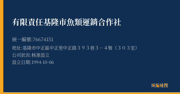 有限責任基隆市魚類運銷合作社的照片-統編 76674151(基隆市) 公司登記資料與營業項目詳細圖表